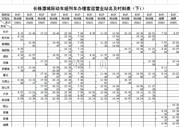 长株潭城铁最新时刻表,长株潭城铁时刻表不合理