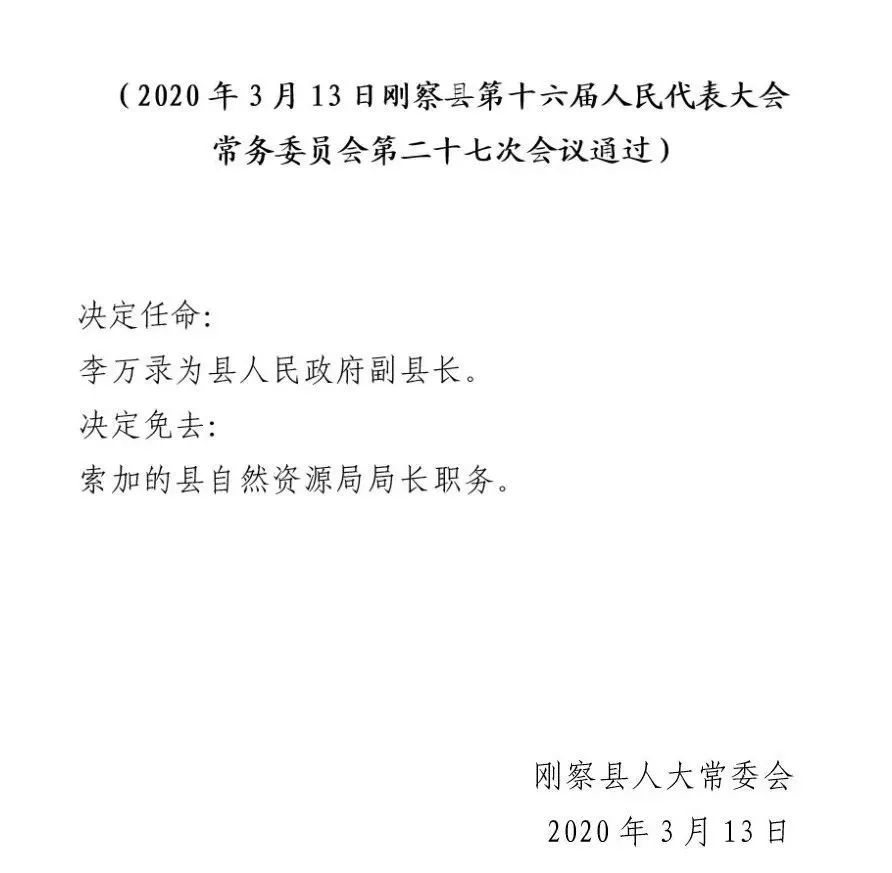 玉树州最新人事任免动态概览