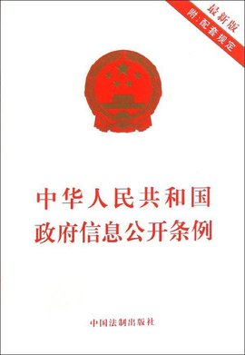 最新政府信息公开条例助力透明政府建设步伐